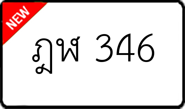 ฎฬ 346